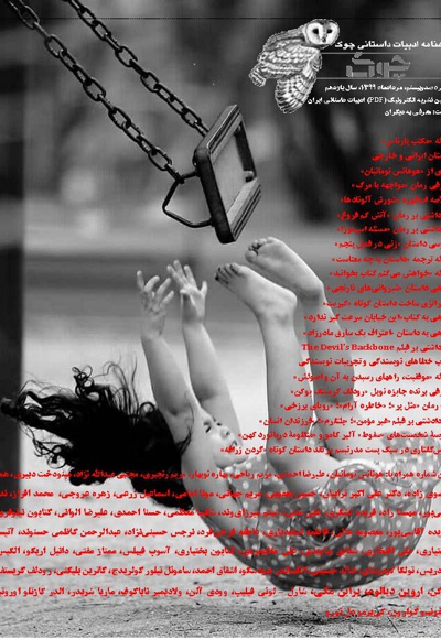 ماهنامه ادبیات داستانی چوک (شماره 120)